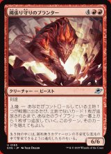 画像: 縄張り守りのブランター