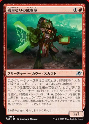 画像: 惑星契りの威嚇屋
