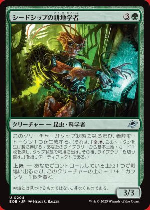 画像: シードシップの耕地学者