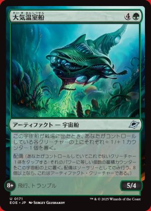 画像: 大気温室船