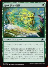 画像: 溶かし歩きの消散