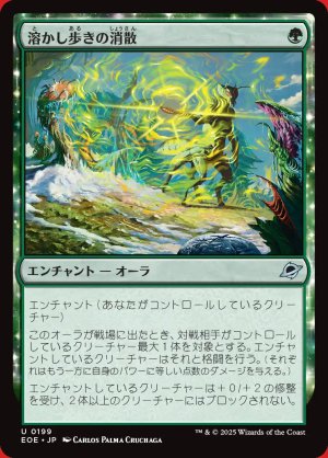 画像: 溶かし歩きの消散
