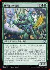 画像: 幼生護りの精鋭