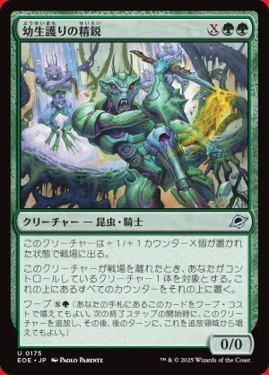 画像: 幼生護りの精鋭