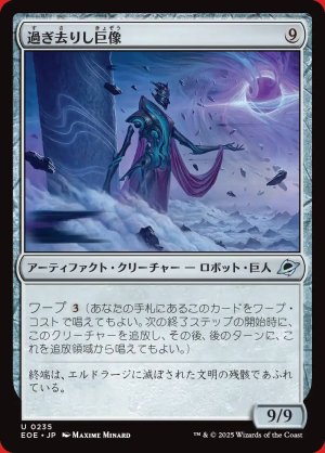 画像: 過ぎ去りし巨像