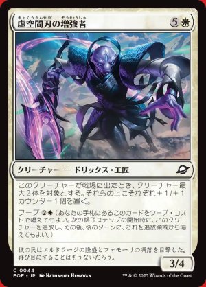 画像: 虚空間刃の増強者