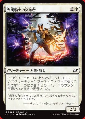 画像: 光明騎士の突破者