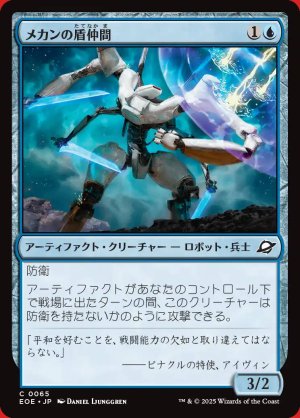画像: メカンの盾仲間
