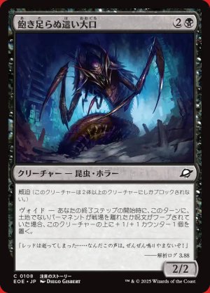 画像: 飽き足らぬ這い大口