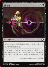 画像: 重力死