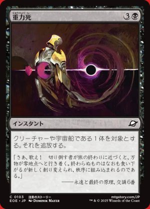 画像: 重力死