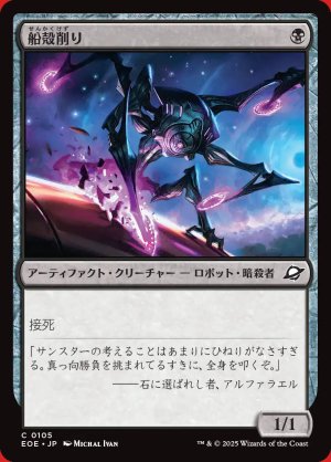 画像: 船殻削り