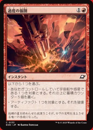 画像: 過度の掘削