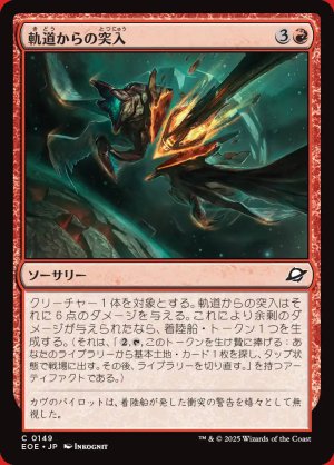 画像: 軌道からの突入