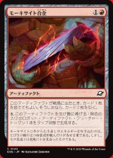 画像: モーキサイト合金