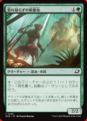 画像: 恐れ知らずの新参虫