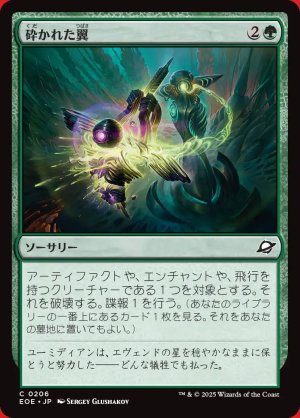 画像: 砕かれた翼