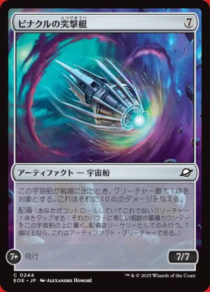 画像: ピナクルの突撃艇