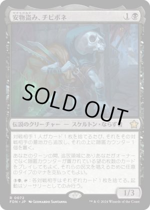 画像: 安物盗み、チビボネ