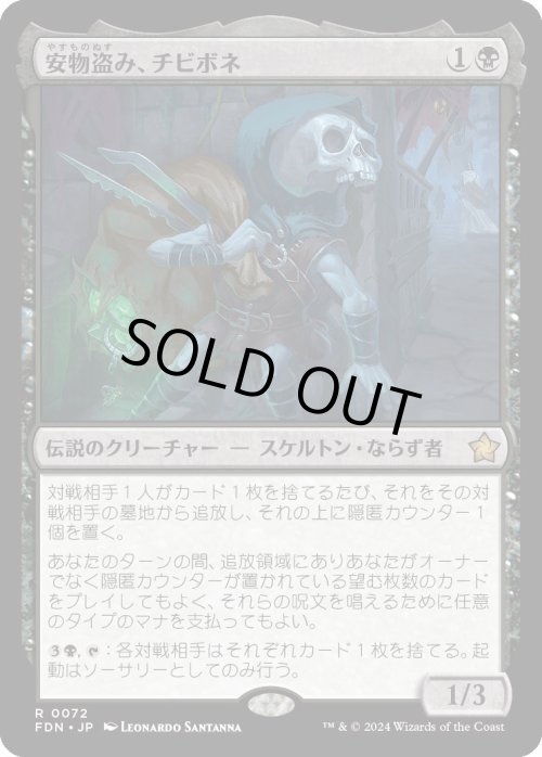 画像1: 安物盗み、チビボネ