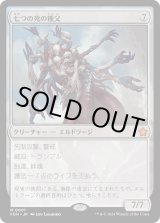 画像: 七つの死の種父