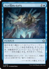 画像: フェイ花のいたずら