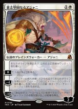 画像: 意志堅固なるアジャニ