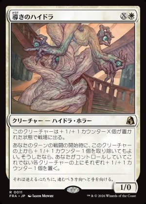 画像: 導きのハイドラ