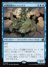 画像: 誤謬結論のスフィンクス