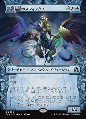 画像: 誤謬結論のスフィンクス