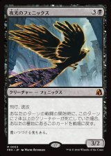 画像: 夜光のフェニックス