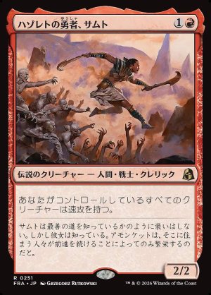 画像: ハゾレトの勇者、サムト