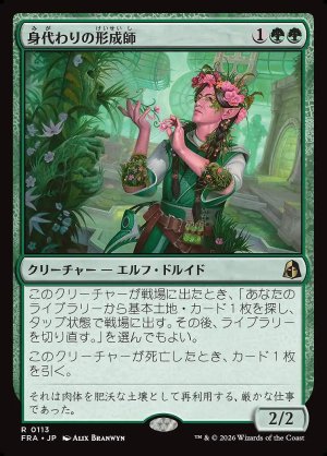 画像: 身代わりの形成師