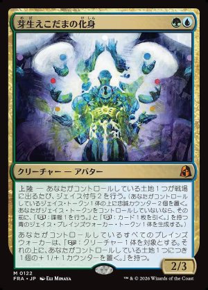 画像: 芽生えこだまの化身
