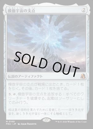 画像: 模倣宇宙の支点