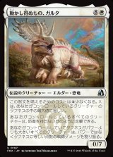 画像: 動かし得ぬもの、ガルタ