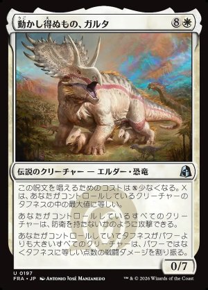 画像: 動かし得ぬもの、ガルタ