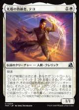 画像: 光盾の熟練者、テヨ
