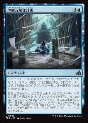 画像: 準備万端な計画