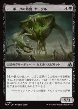 画像: アーボーグの暴食、ヤーグル