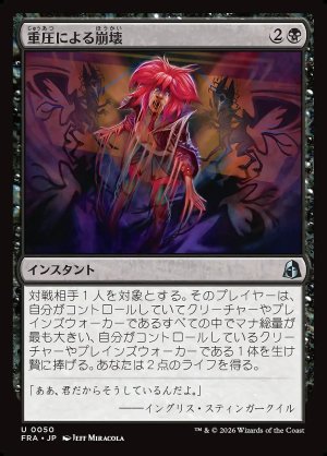 画像: 重圧による崩壊
