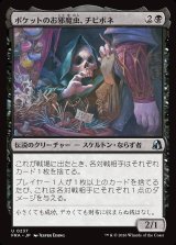 画像: ポケットのお邪魔虫、チビボネ