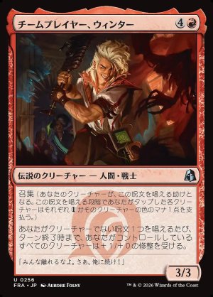 画像: チームプレイヤー、ウィンター