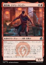 画像: 独法師、ジアン・ヤングー