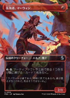 画像: 乱伐者、マーウィン