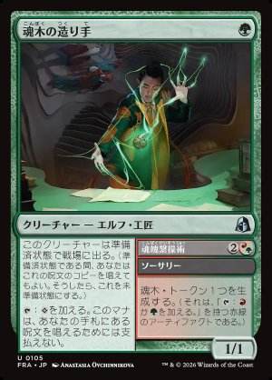 画像: 魂木の造り手／魂魄繋操術