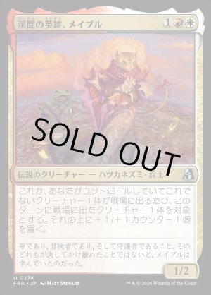 画像: 渓間の英雄、メイブル