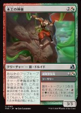 画像: 木工の神童／魂魄繋操術
