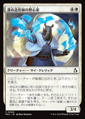 画像: 運命造形師の野心家