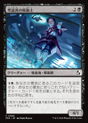 画像: 理論派の屍術士